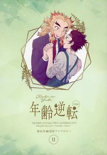 鬼滅の刃 年齢逆転 II / samik141 / かん （煉獄杏寿郎×竈門炭治郎） / 星空散歩