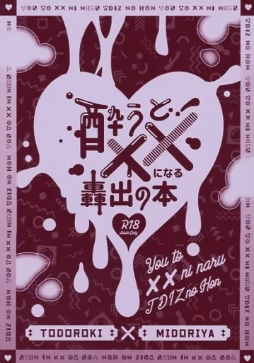 僕のヒーローアカデミア 酔うと××になる轟出の本 / 黒豆 / TEEmo (轟焦凍×緑谷出久) / いちごチョコミント島