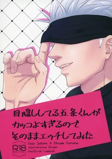 呪術廻戦 目隠ししてる五条くんがカッコよすぎるのでそのままエッチしてみた / ダフネ （五条悟） / pDf．zip