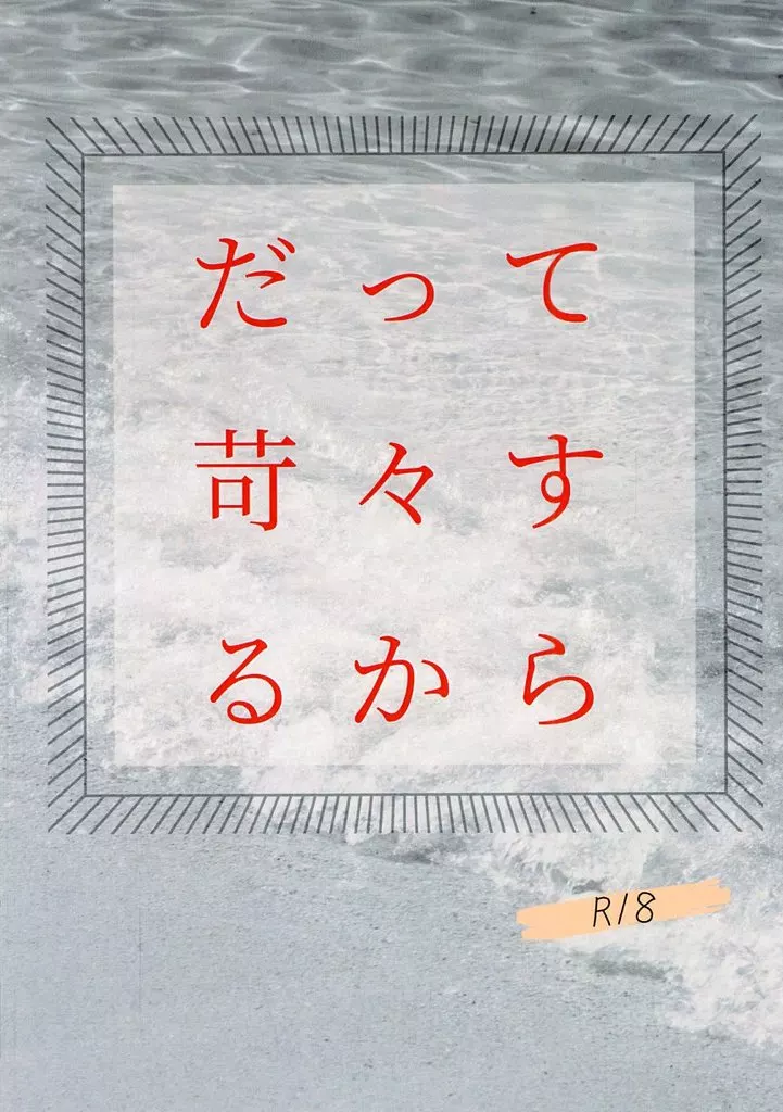ヒプノシスマイク だって苛々するから / ツモリ （山田一郎×碧棺左馬刻） / やや鋭角