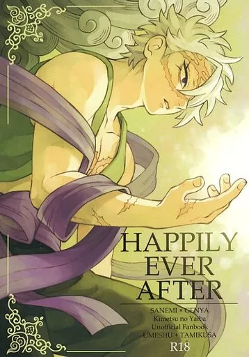 鬼滅の刃 HAPPILY EVER AFTER / 梅しゅ / 民草 （不死川実弥×不死川玄弥） / 梅の酒/民の草葉