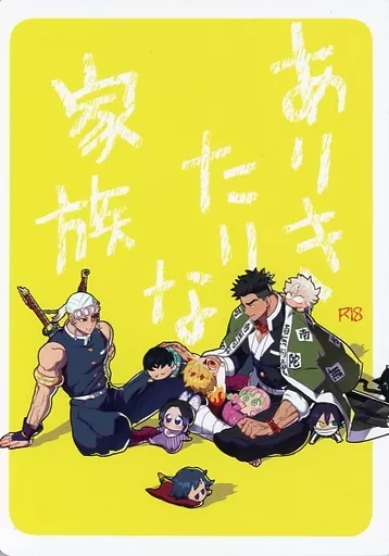 ありきたりな家族 – 鬼滅の刃 – 宇髄天元 悲鳴嶼行冥 煉獄槇寿郎