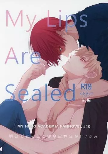 僕のヒーローアカデミア My Lips Are Sealed 2 / ぷん （轟焦凍×爆豪勝己） / 明日できることは今日やらない