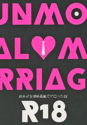 呪術廻戦 UNMORAL MARRIAGE / 後田 (夏油傑、五条悟) / ビールと唐揚げ