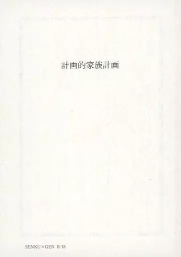 Dr．STONE 計画的家族計画 / tannsann （石神千空×あさぎりゲン） / H2CO3