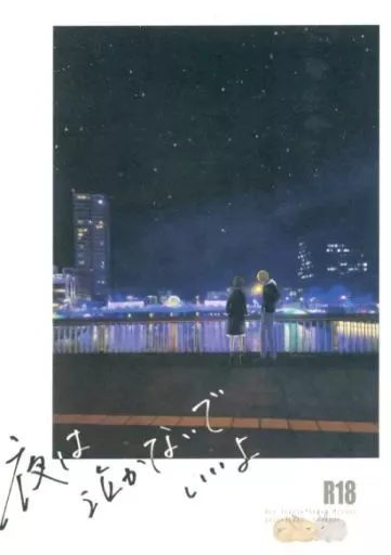 名探偵コナン 夜は泣かないでいいよ / べに (降谷零×宮野志保) / 彼の彼女