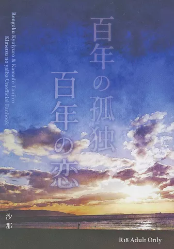 鬼滅の刃 百年の孤独 百年の恋 / 沙那 （煉獄杏寿郎×竈門炭治郎） / 雪月風花