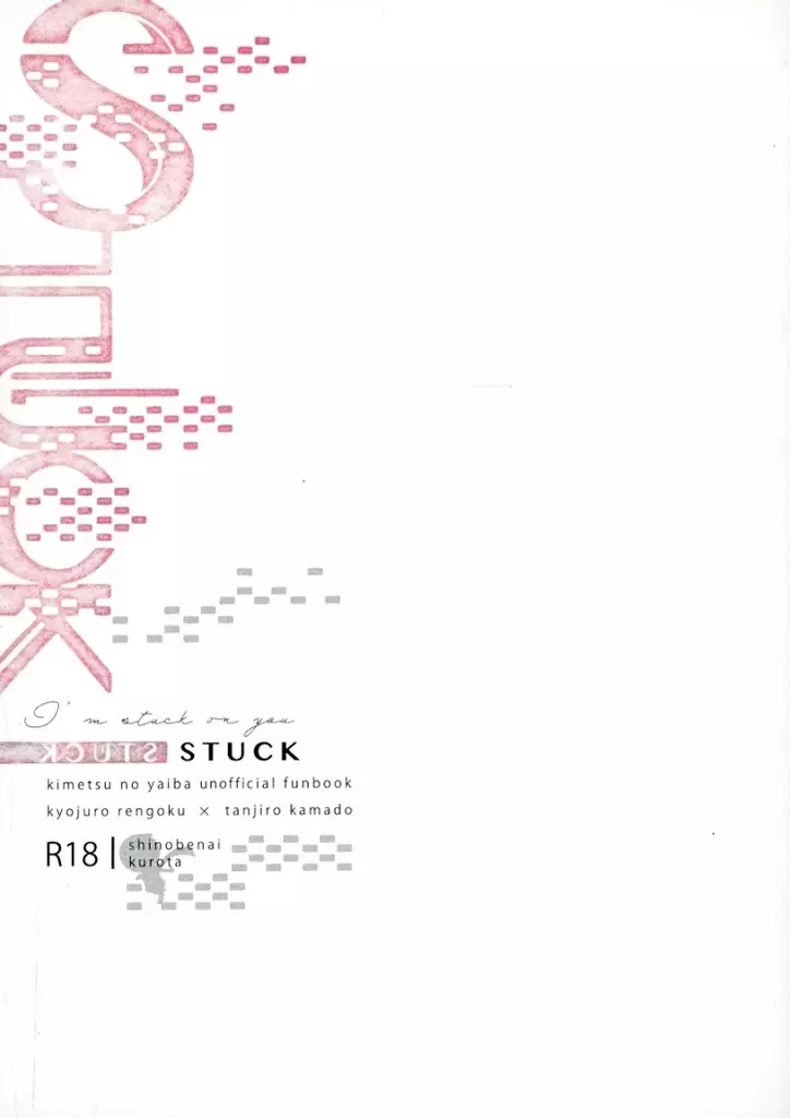 鬼滅の刃 STUCK / くろ太 （煉獄杏寿郎×竈門炭治郎） / しのべない