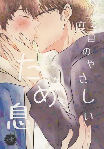 ダイヤのA 二度目のやさしいため息 / まさき （御幸一也×沢村栄純） / 針屋