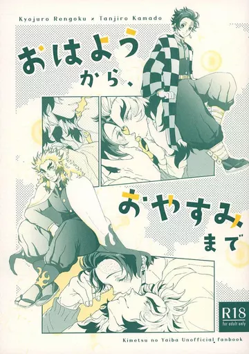 鬼滅の刃 おはようから、おやすみまで / ぽんこ （煉獄杏寿郎×竈門炭治郎） / junk