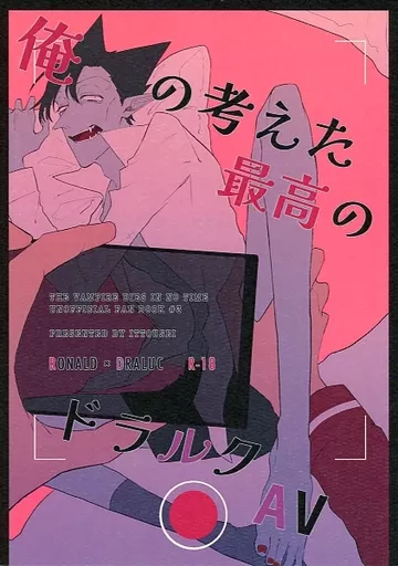 俺の考えた最高のド○ルクAV