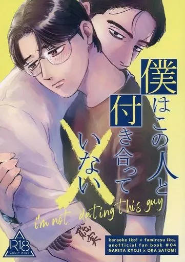 カラオケ行こ！ 僕はこの人と付き合っていない / ham （成田狂児×岡聡実） / ハムカツ