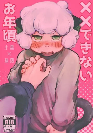 ××できないお年頃_image
