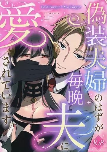 SPY×FAMILY 偽装夫婦のはずが毎晩夫に愛されています / サンドラ (ロイド×ヨル) / コーヒーくらげ