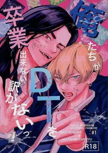 東京リベンジャーズ 俺たちがDTを卒業出来ない訳が無いっ！ / こまみ （場地圭介×松野千冬） / COMMANDMISSION