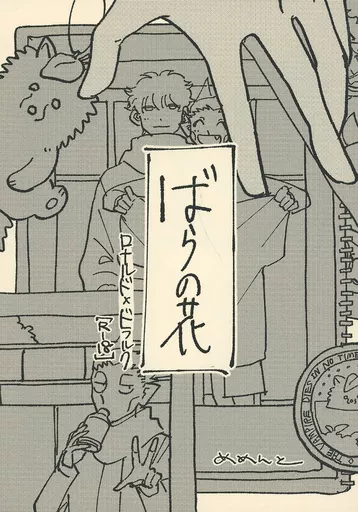 吸血鬼すぐ死ぬ ばらの花 / めめんと （ロナルド×ドラルク） / メメント・モリモリ