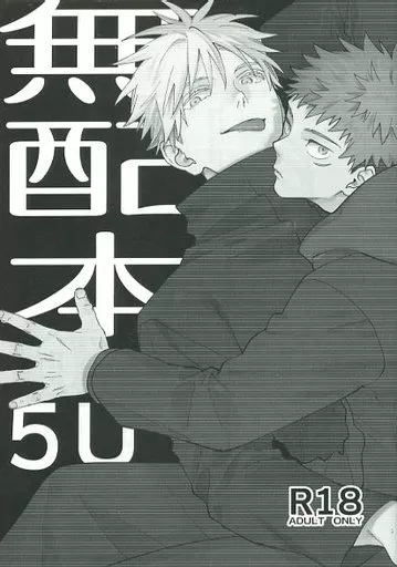 呪術廻戦 【無料配布本】無配本5U / タロ(taro) (五条悟×虎杖悠仁) / clockrock