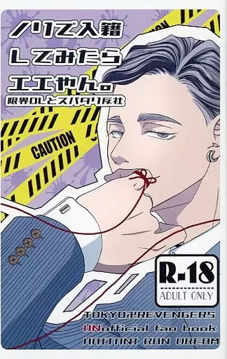 東京リベンジャーズ ノリで入籍してみたらエエやん。限界OLとスパダリ反社 / かじ (灰谷蘭) / カガリ屋