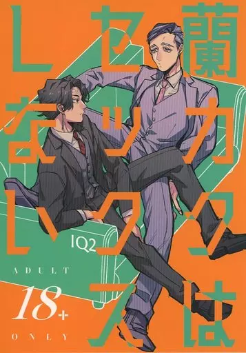 東京リベンジャーズ 蘭カクはセックスしない／IQ2 / 生吾味 （灰谷蘭×鶴蝶） / レモネード解剖図