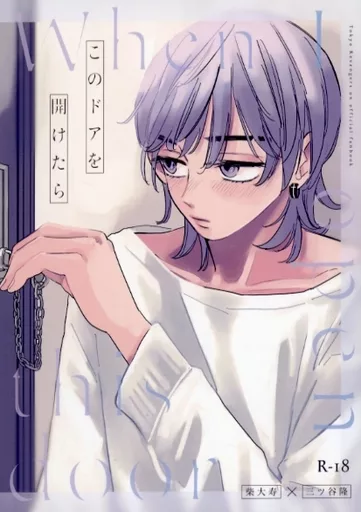 このドアを開けたら – 東京リベンジャーズ – 柴大寿 三ツ谷隆