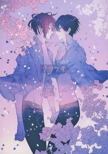 Free! うつつ星 / 星子 (七瀬遙×松岡凛) / くらげ街(kurage machi)
