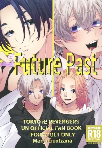 東京リベンジャーズ Future Past / 王子 （佐野万次郎×黒川イザナ） / 王子と一緒