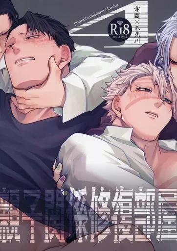 鬼滅の刃 親子関係修復部屋 4 / kosho （宇髄天元×不死川実弥） / ぽんこつメガネ