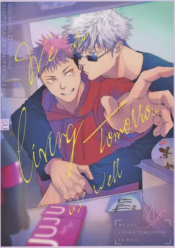 呪術廻戦 We are living tomorrow as well． / さなだ （五条悟×虎杖悠仁） / 双幸堂