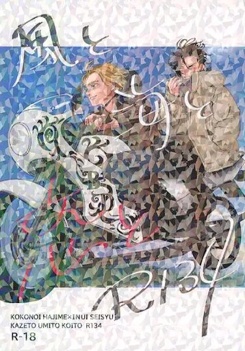 東京リベンジャーズ 風と海と恋とR134 / 生竹 （九井一×乾青宗） / 野生の妄想竹