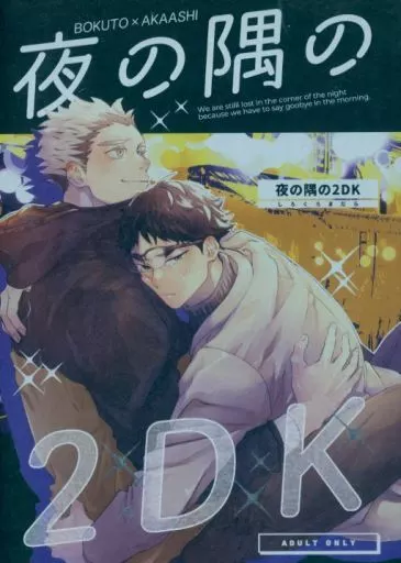 ハイキュー!! 夜の隅の2DK / まい (木兎光太郎×赤葦京治) / しろくろまだら