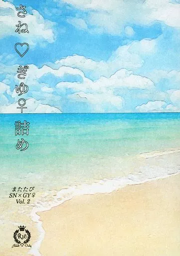 鬼滅の刃 さねぎゆ詰め / またたび (不死川実弥×冨岡義勇) / 星空マリアージュ