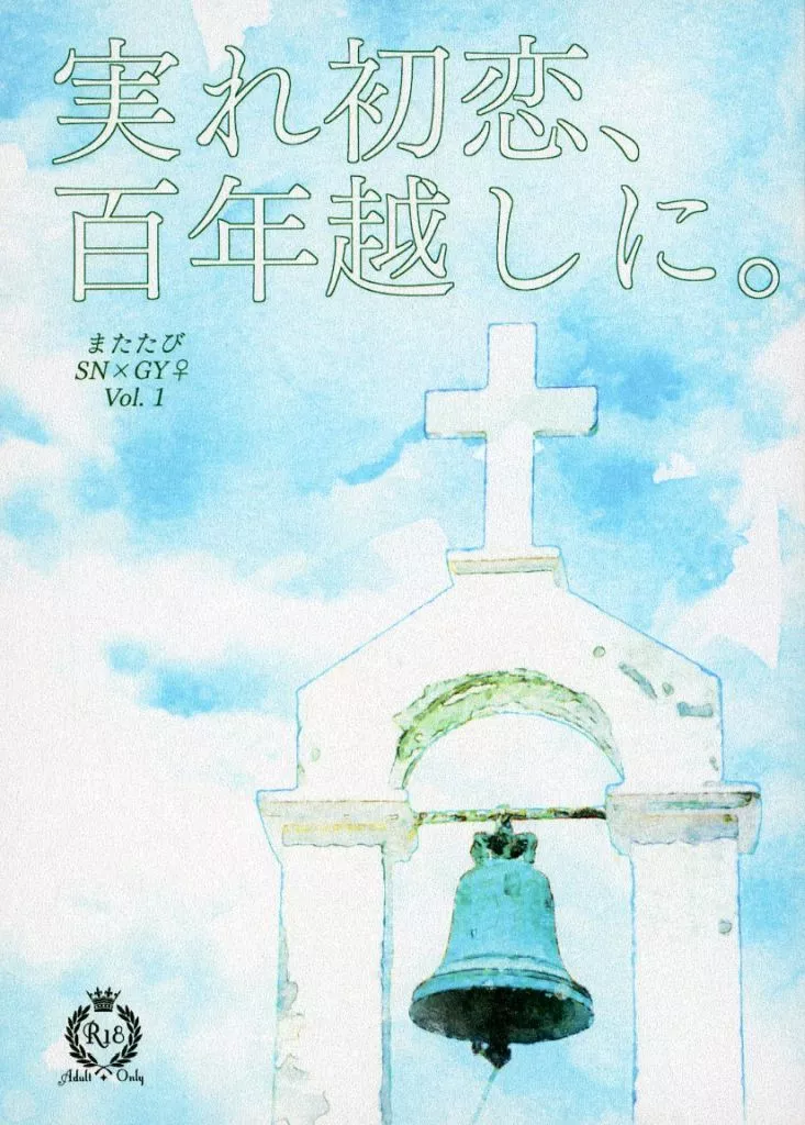 鬼滅の刃 実れ初恋、百年越しに。 / またたび (不死川実弥×冨岡義勇) / 星空マリアージュ