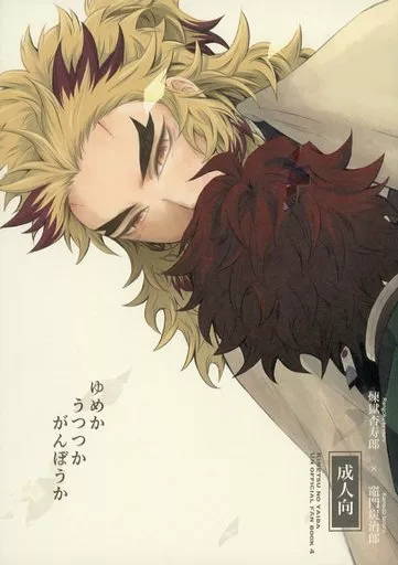 鬼滅の刃 ゆめかうつつかがんぼうか / 糖分 （煉獄杏寿郎×竈門炭治郎） / 和三盆