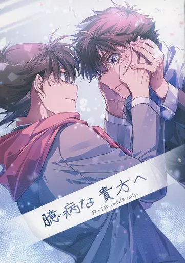 名探偵コナン 臆病な貴方へ / なすたこ（nasutako） （黒羽快斗×工藤新一） / W＿pp