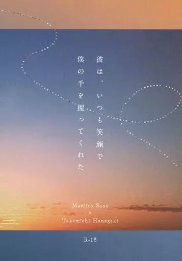 彼は、いつも笑顔で僕の手を握ってくれた / 桜塚あお華 / 星空の下にある蒼の花