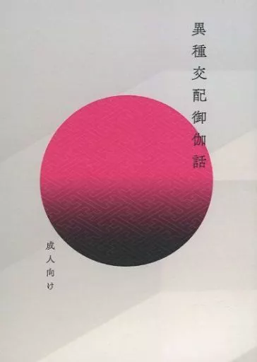 SK∞（エスケーエイト） 異種交配御伽話 / manato （南城虎次郎×桜屋敷薫） / フウセンカズラ