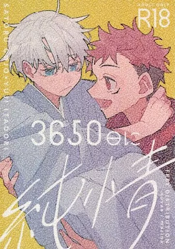 呪術廻戦 【無料配布本】3650日に純情  / まりな（marina） （五条悟×虎杖悠仁） / suyaa