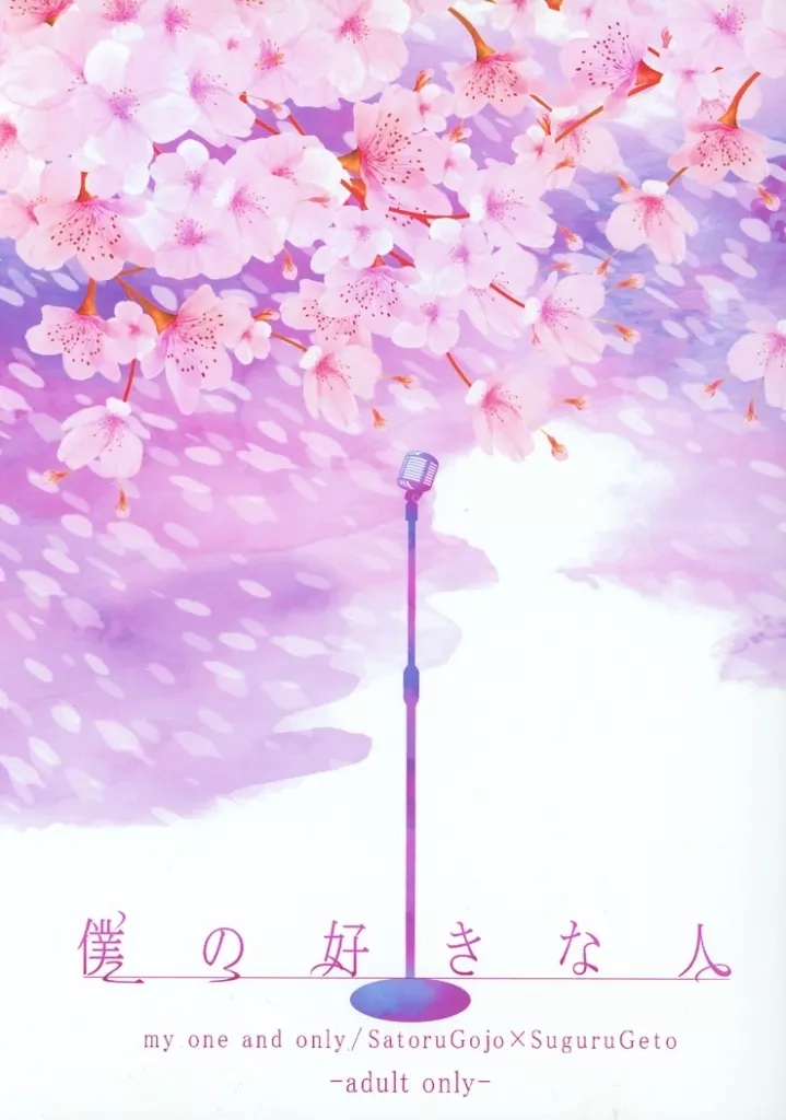 呪術廻戦 僕の好きな人 / かおる （五条悟×夏油傑） / 好きならいいのだ！