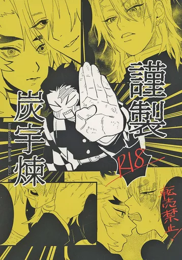 鬼滅の刃 謹製炭宇煉 / N （竈門炭治郎×宇髄天元×煉獄杏寿郎） / 全部夢オチ