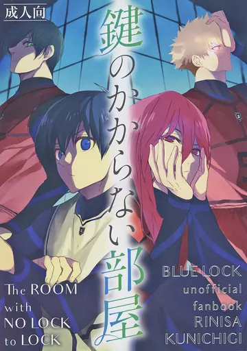 ブルーロック 鍵のかからない部屋 / 穴子飯 （糸師凛×潔世一） / 穴子丼