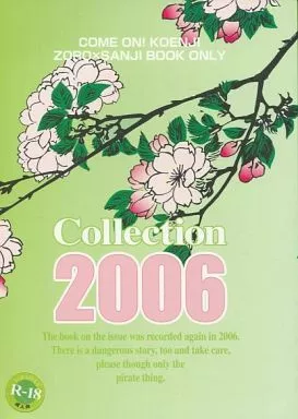 ワンピース Collection 2006 / 三井悪太 (ゾロ×サンジ) / 高円寺へいらっしゃい