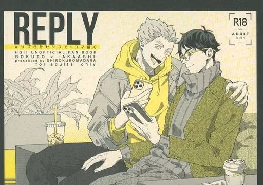 REPLY ＃リプきたセリフで1コマ描く – ハイキュー！！ – 木兎光太郎 赤葦京治