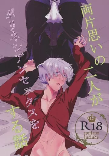 吸血鬼すぐ死ぬ 両片思いの二人がポリネシアンセックスする話 / みうみうし （ドラルク×ロナルド、モブ×ロナルド） / 不感Show Time