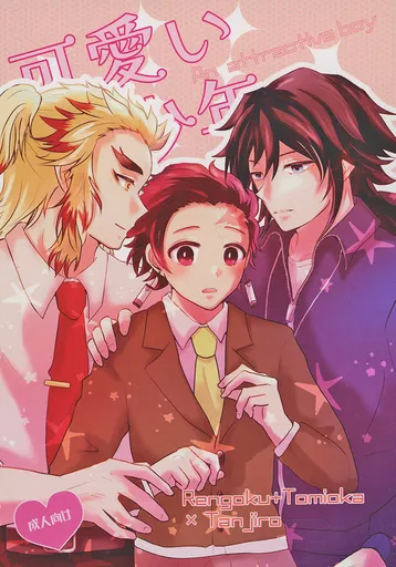 鬼滅の刃 可愛い少年 / 黒井こあら （煉獄杏寿郎＋冨岡義勇×竈門炭治郎） / フトモモ科