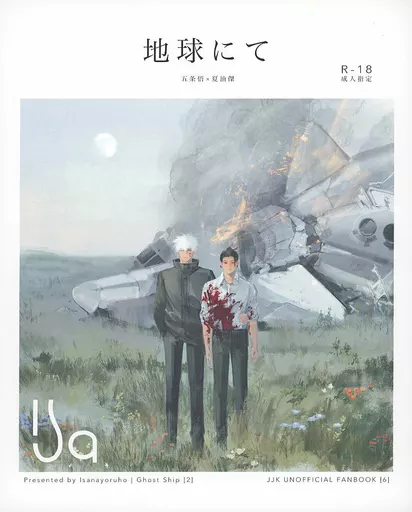 呪術廻戦 地球にて / いさ （五条悟×夏油傑） / いさなよるほ