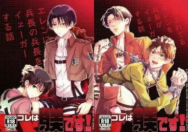 進撃の巨人 コレは躾です! / 遊璃 / 春が野かおる （リヴァイ×エレン） / しまぱん/春が野