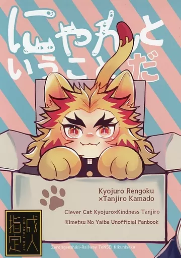 鬼滅の刃 にゃんということだ / 菊荷坂天晴 (煉獄杏寿郎×竈門炭治郎) / 零時限式レヰルウヱイ