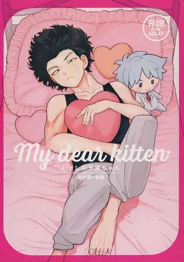 その他アニメ・漫画 my dear kitten いとしの子猫ちゃん / 牡蠣 （斑目貘×伽羅） / 牡蠣小屋