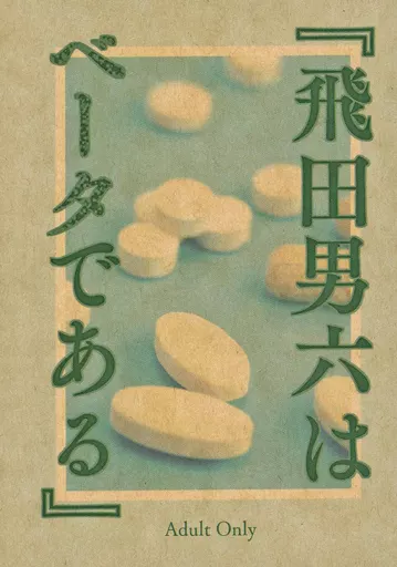 『飛田男六はベータである』 ZHOMI450151image