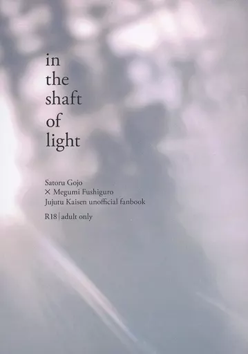 呪術廻戦 in the shaft of light / 水煮 （五条悟×伏黒恵） / 昼間の三等星
